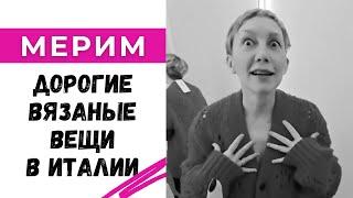 Мерим дорогие вязаные вещи в Италии / Разбираемся, как это связано