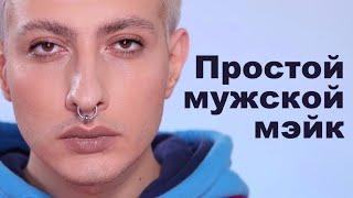 ПРОСТОЙ ДНЕВНОЙ МАКИЯЖ