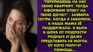 "Перепишешь на нас свою квартиру, тогда оформим опеку на твою дочку" - заявила сестра, когда я…