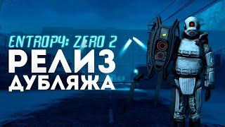 Entropy : Zero 2 — РУССКАЯ ЛОКАЛИЗАЦИЯ ВЫШЛА