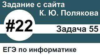 Тип заданий 22. Задача 55 с сайта К. Ю. Полякова. ЕГЭ по информатике.