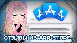 • СТРАННЫЕ ОТЗЫВЫ ПОД ROBLOX ИЗ APP STORE | SILVIA_PN