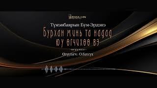 АУДИО: " Бурхан минь та надад юу өгчихөө вэ" өгүүллэг