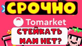 СРОЧНО! Tomarket - стоит ли стейкать Ваши монеты? | Заработок крипты