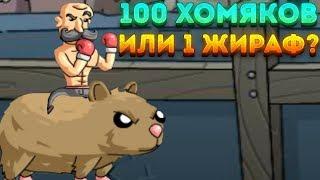 100 ХОМЯКОВ ИЛИ 1 ЖИРАФ? - Super Duck Punch