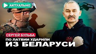 Москва использует Беларусь для военных провокаций против НАТО / Сергей Бульба / Актуально