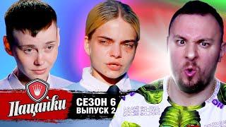 Пацанки ► 6 сезон ► 2 выпуск