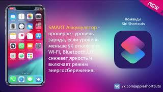 Smart Заряд - Apple Shortcuts (команды)