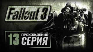 ИСКУССТВЕННЫЙ ЧЕЛОВЕК — FALLOUT 3 / ПРОХОЖДЕНИЕ [#13]