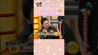 漢典初次模仿趙哥 竟然比本尊還像?!【康熙來了 #shorts 】