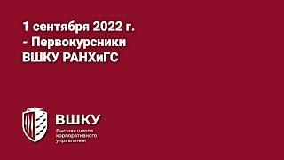 1 сентября 2022 г. - Первокурсники ВШКУ РАНХиГС