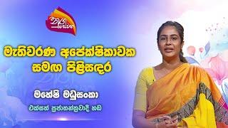 Nugasewana| Maheshi Madushanka | 2024-10-31|Rupavahini