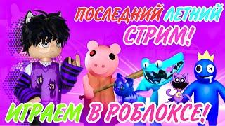 ПОСЛЕДНИЙ ROBLOX СТРИМ С КОСТИКОМ! Играем в BROOKHAVEN,Adopt me и другие! #roblox #adoptme #shorts