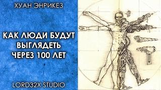 [ТЭД] Хуан Энрикез: Как люди будут выглядеть через 100 лет? (2016)