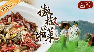 《傲椒的湘菜》第1期：夏日湘风 The Proud Hunan Cuisine S2 EP1丨HunanTV