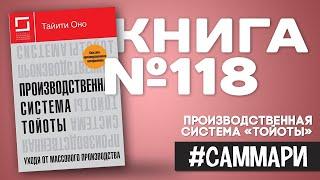 Производственная система «Тойоты» | Тайити Оно [Саммари]