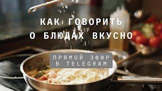 Как говорить о блюдах вкусно