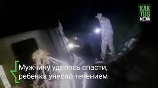 В Алае автомобиль упал в реку. Ребенка унесло течением