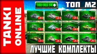 ТОП КОМПЛЕКТОВ М2 | ЛУЧШИЕ КОМПЛЕКТЫ | ВЕТЕР СВОБОДЫ | Танки Онлайн