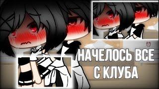 ОЗВУЧКА СЕРИАЛА "Началось всё с клуба" // Gacha Life