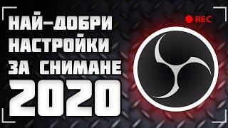 НАЙ-ДОБРИТЕ НАСТРОЙКИ ЗА ЗАПИСВАНЕ НА ВИДЕА - OBS 2020