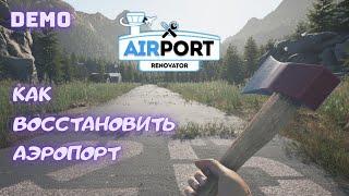 Как восстановить аэропорт | Airport renovator  | Первый взгляд | Демо