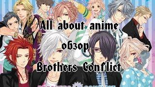 Чисто Девчачий Обзор: аниме Конфликт братьев / Brothers Conflict [TarelkO]