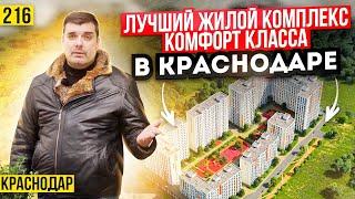 Квартиры в лучшем жилом комплексе Краснодара  ЖК Новелла  Новостройки Краснодара