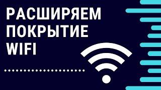 Расширяем покрытие WiFI сети в частном доме