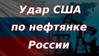 США нанесли масштабный удар по нефтегазовому сектору России!