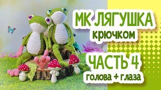 Лягушка крючком. МК. Часть 4: ГОЛОВА+ГЛАЗА