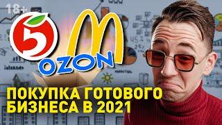 Стоит ли покупать готовый бизнес в 2021?