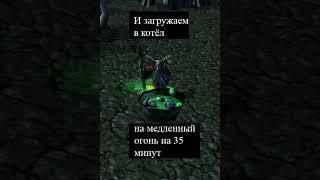 Рецепт поганища #warcraft #варкрафт