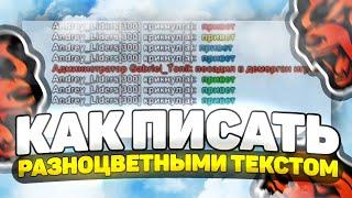 КАК ПИСАТЬ ЦВЕТНЫМ ТЕКСТОМ на БЛЕК РАША! ПОКАЗАЛ КАК ПИСАТЬ ЦВЕТНЫМ ТЕКСТОМ BLACK RUSSIA