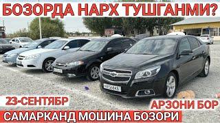 23-СЕНТЯБР LACETTI COBALT NEXIA3 NARXLARI O'ZGARDI SAMARKAND MOSHINA BOZORI САМАРКАНД МОШИНА БОЗОРИ