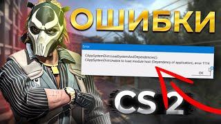 ФИКС ОШИБКИ КС2 1114 (error 1114 error 126) CS2