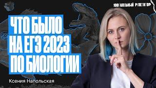 Что было на ЕГЭ по биологии 2023. Разбор заданий! | Ксения Напольская