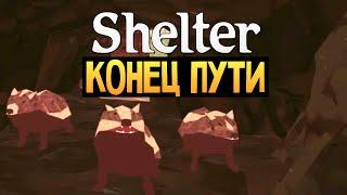 Shelter - СИМУЛЯТОР БАРСУКА - Жестокий Финал