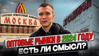 ОПТОВЫЕ РЫНКИ В 2024 ГОДУ. Можно ли на этом всём заработать?