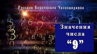 Метафизические значения числа 9.