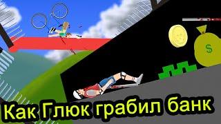 Happy Wheels - Как Глюк грабил банк