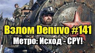 Взлом Denuvo #141 (20.02.19) Взлом Metro: Exodus | Метро: Исход таблетка! Crackdown 3