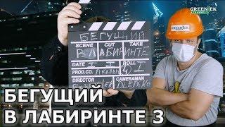 Бегущий в лабиринте 3: Лекарство от смерти. Обзор фильма от "Что за кино?"