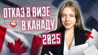 Отказ в визе в Канаду 2024 I Как получить визу после отказа? Юристы ReLocate