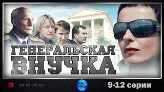 Генеральская Внучка (2009) Детектив. 9-12 серии