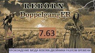 R.E.B.O.R.N.Двойники Разлом времени, первый заход на Кордон.