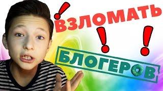 ФИЛЬМ ВЗЛОМАТЬ БЛОГЕРОВ. МОИ ВПЕЧАТЛЕНИЯ О ФИЛЬМЕ И ОТЗЫВ