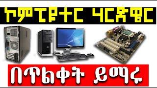 Computer Basics: Hardware  /ኮምፒዩተር እና የኮምፒዩተር ሃርድዌር ጠለቅ ያለ ማብራርያ 2019