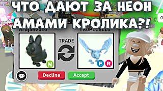 ЧТО ДАЮТ ЗА НЕОН АМАМИ ЧЕРНОГО КРОЛИКА?! ТОП ТРЕЙДЫ! | Adopt Me Roblox Neon Amami Rabbit Trades!