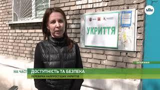 На часі - Перевірка найпростіших укриттів у Запоріжжі: Дніпровський район. - 09.05.2023